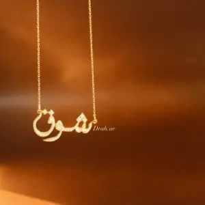 قلادة البريق بالاسم